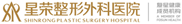 德大医学合作客户-重庆星荣整形外科医院