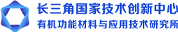 德大医学合作客户-长三角国家技术创新中心有机功能材料与应用技术研究所