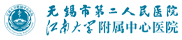 德大医学合作客户-无锡市第二人民医院
