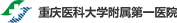 德大医学合作客户-重庆医科大学附属第一医院